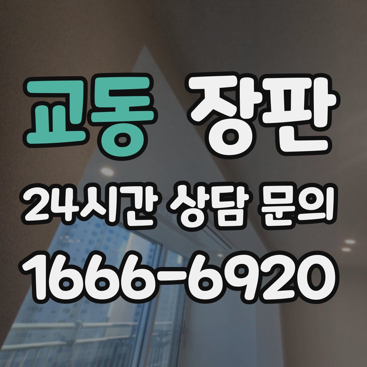 교동 장판