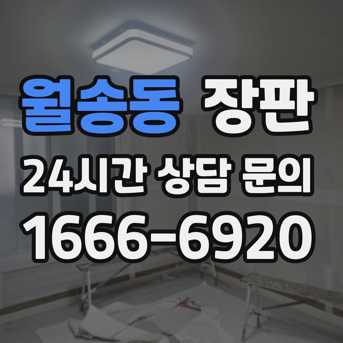 월송동 장판