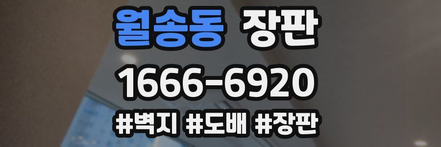 월송동 장판