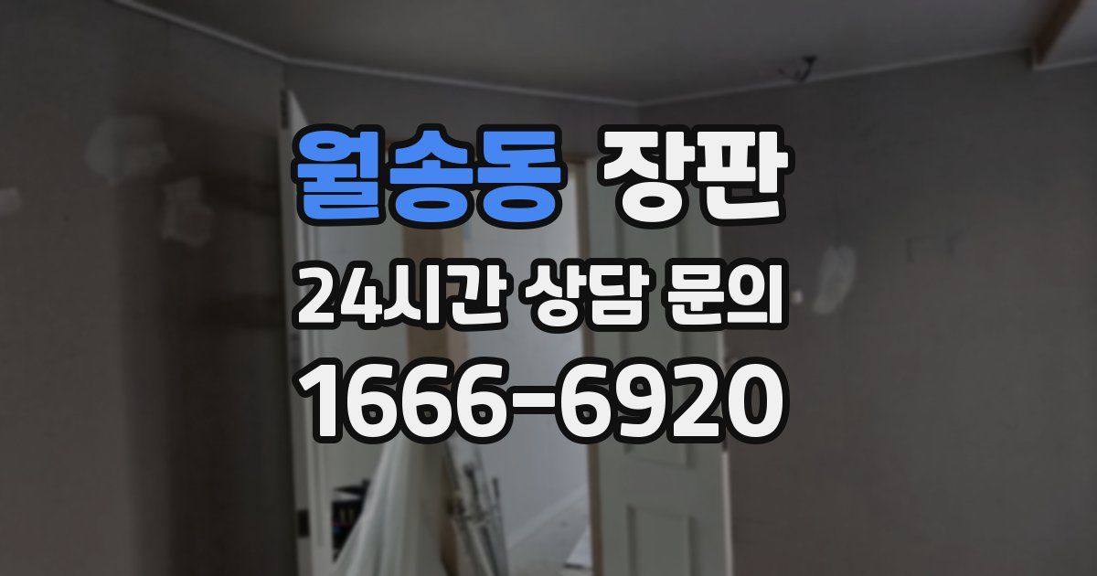 월송동 장판