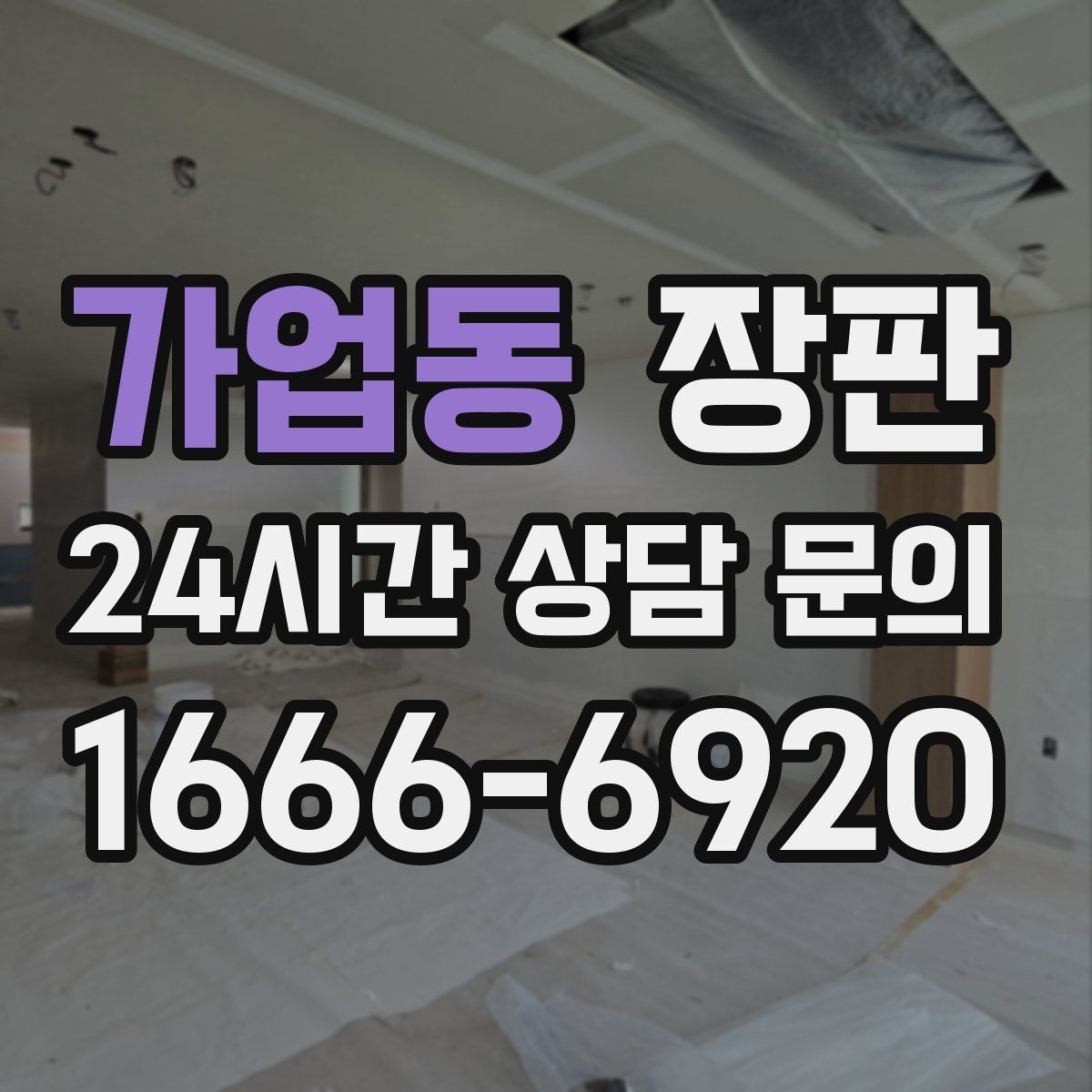 가업동 장판