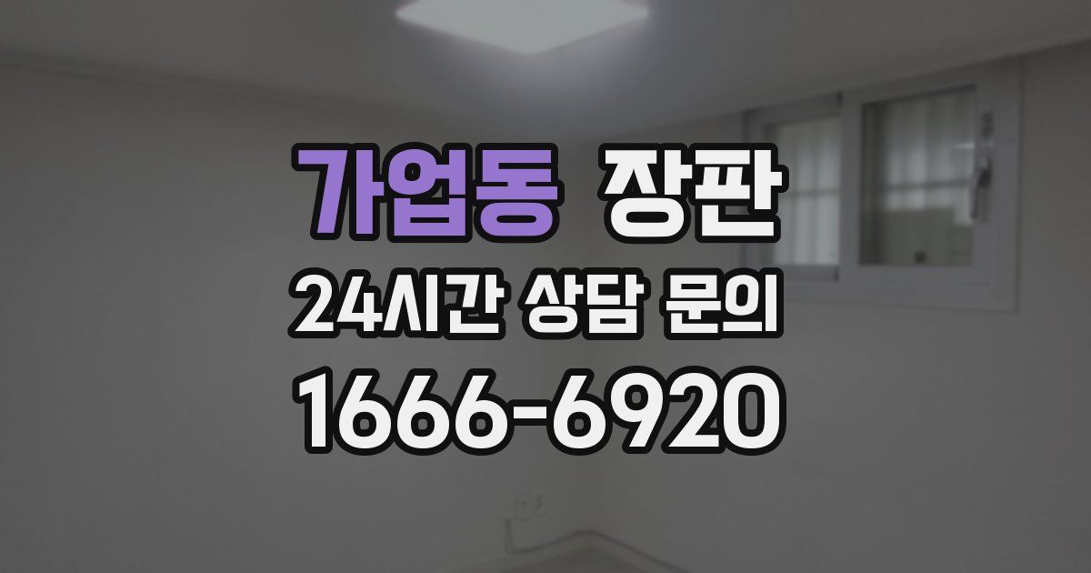 가업동 장판