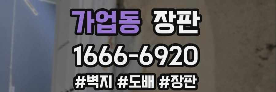가업동 장판