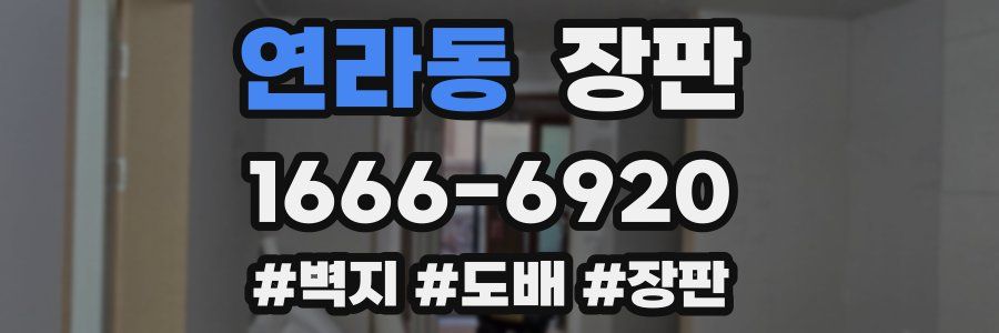연라동 장판