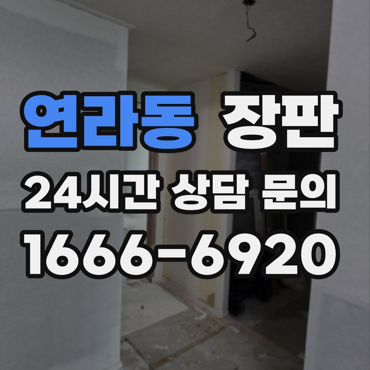 연라동 장판