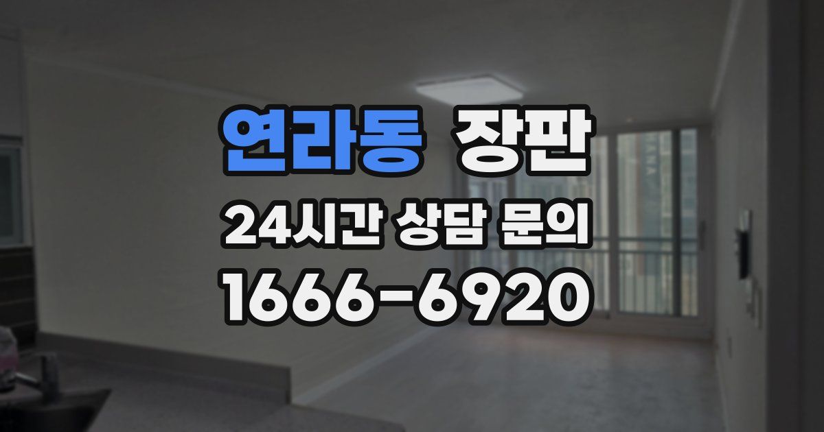 연라동 장판