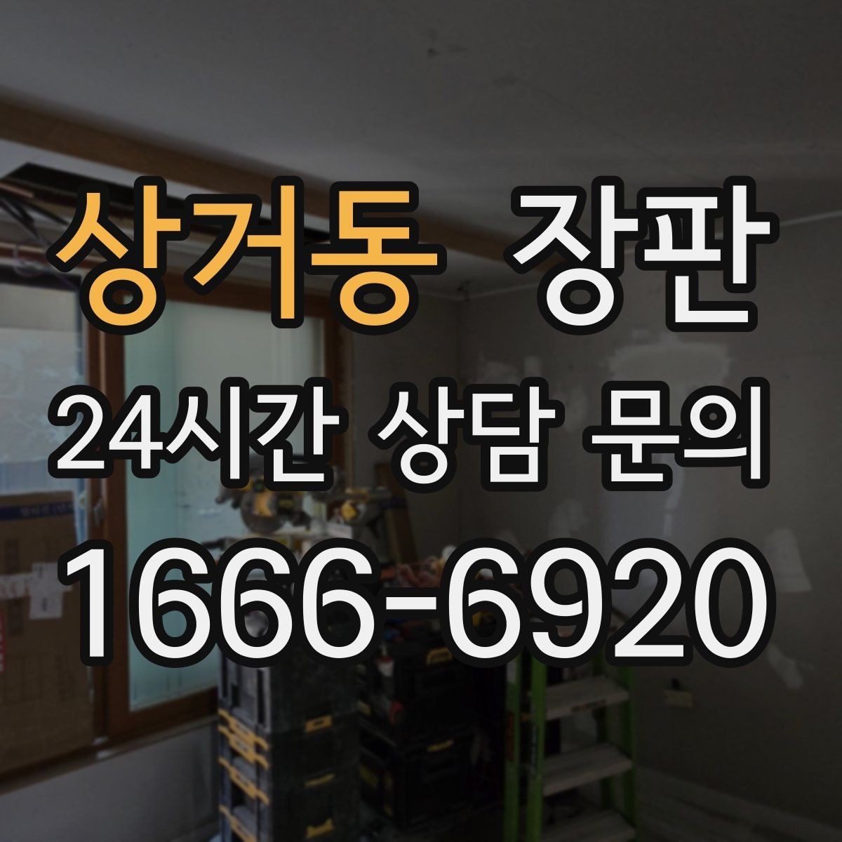 상거동 장판 공간별로 다르게 고르는 방법