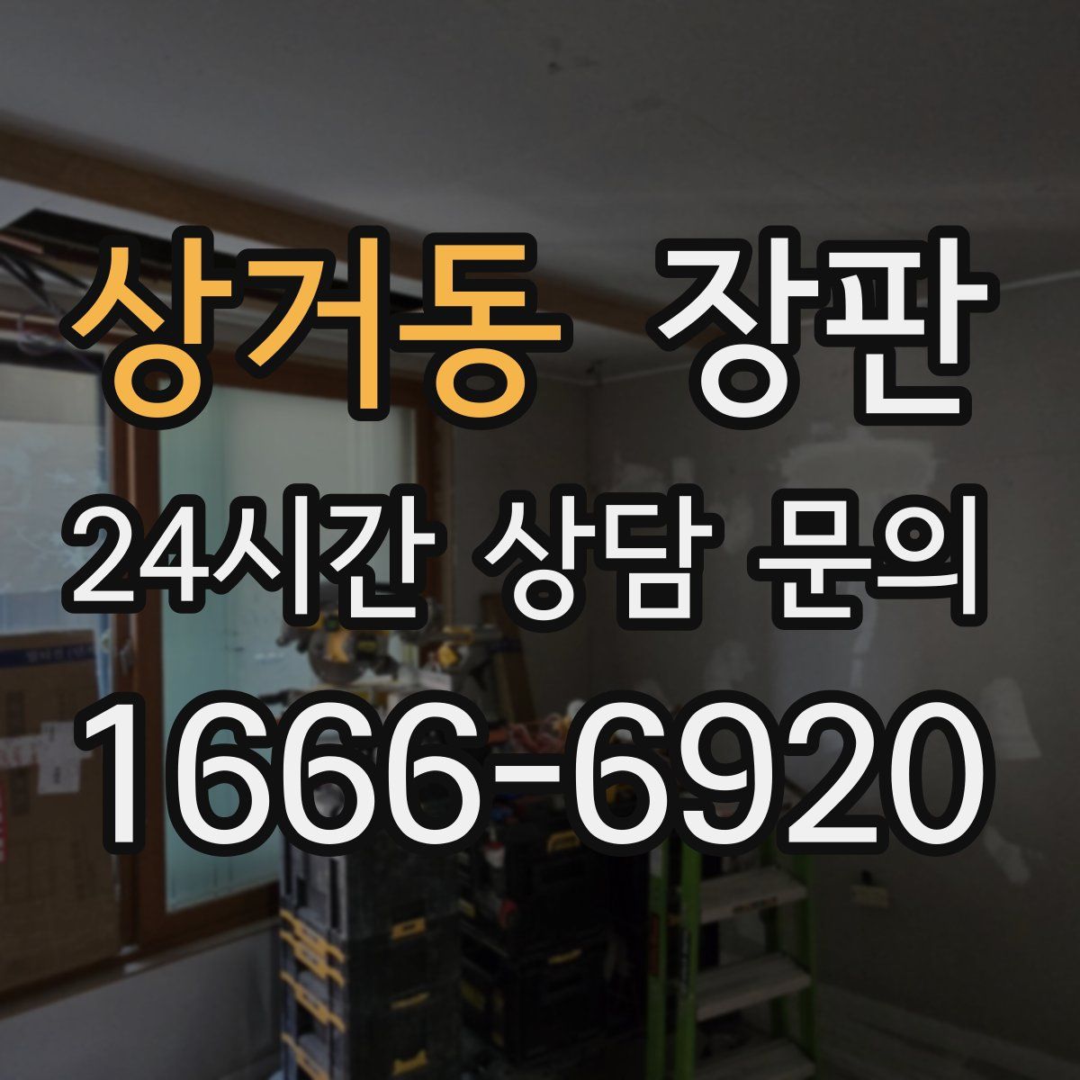 상거동 장판