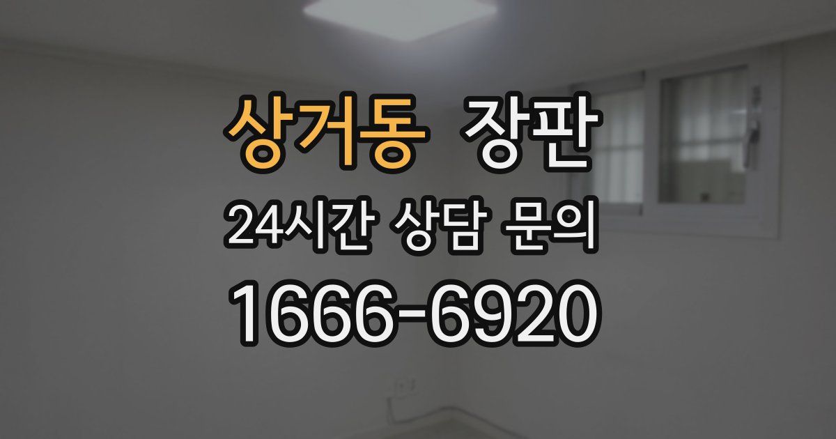 상거동 장판