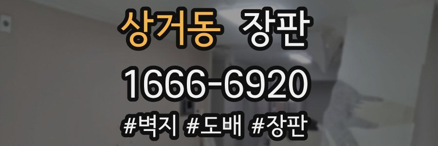 상거동 장판