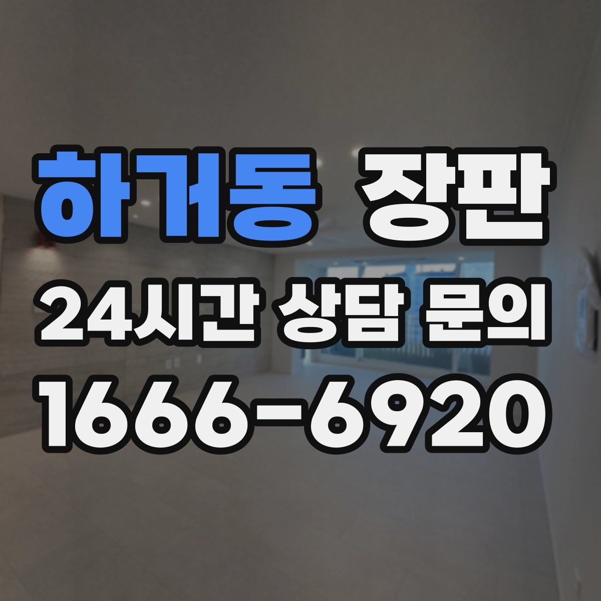 하거동 장판