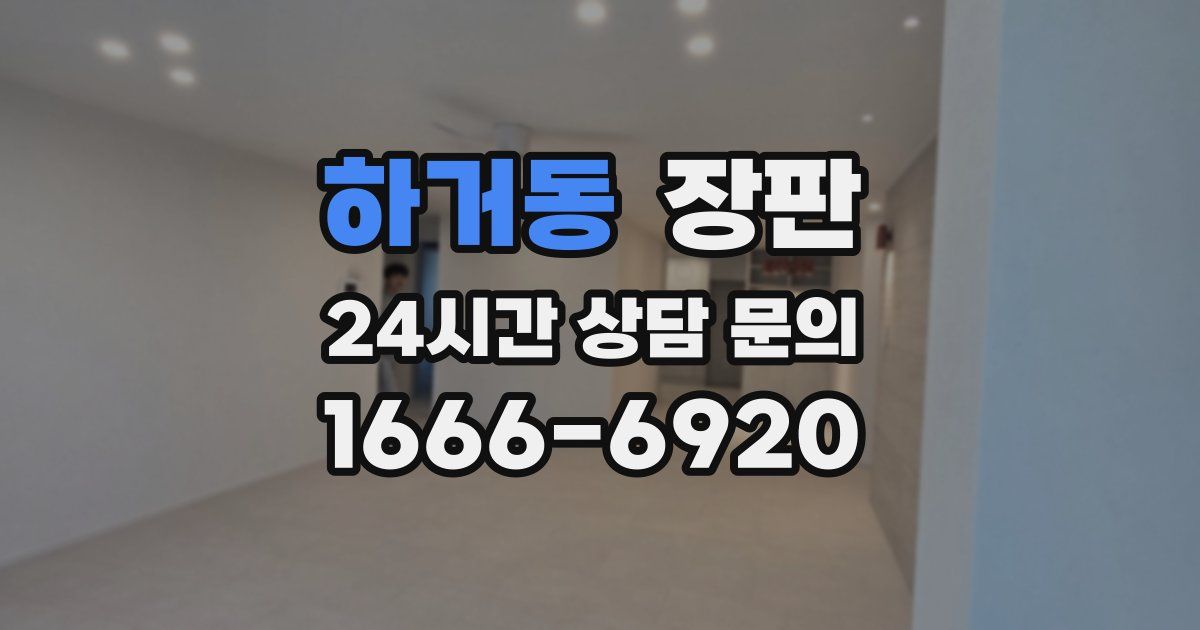 하거동 장판