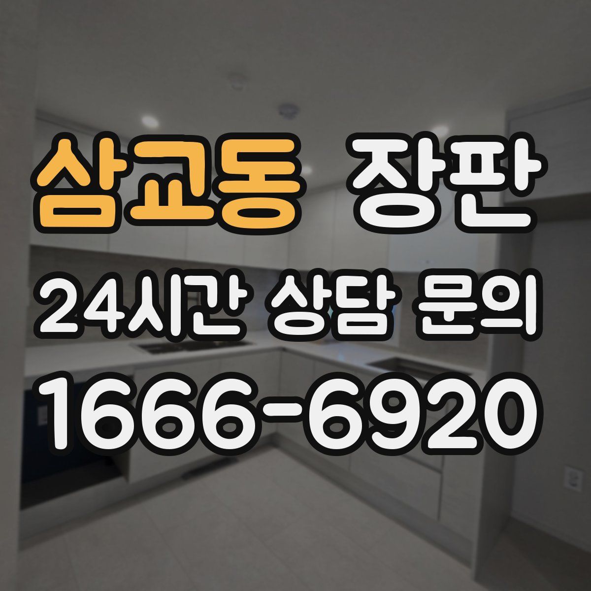 삼교동 장판