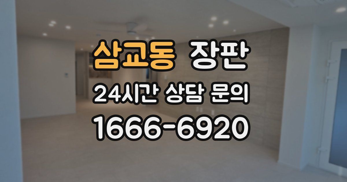 삼교동 장판