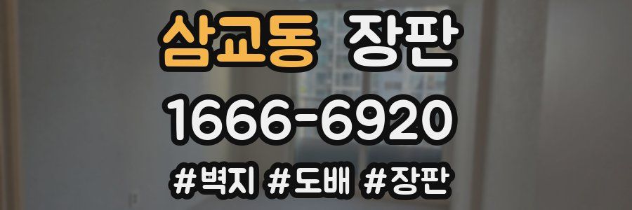 삼교동 장판