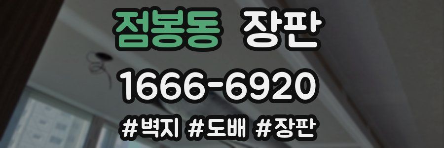 점봉동 장판