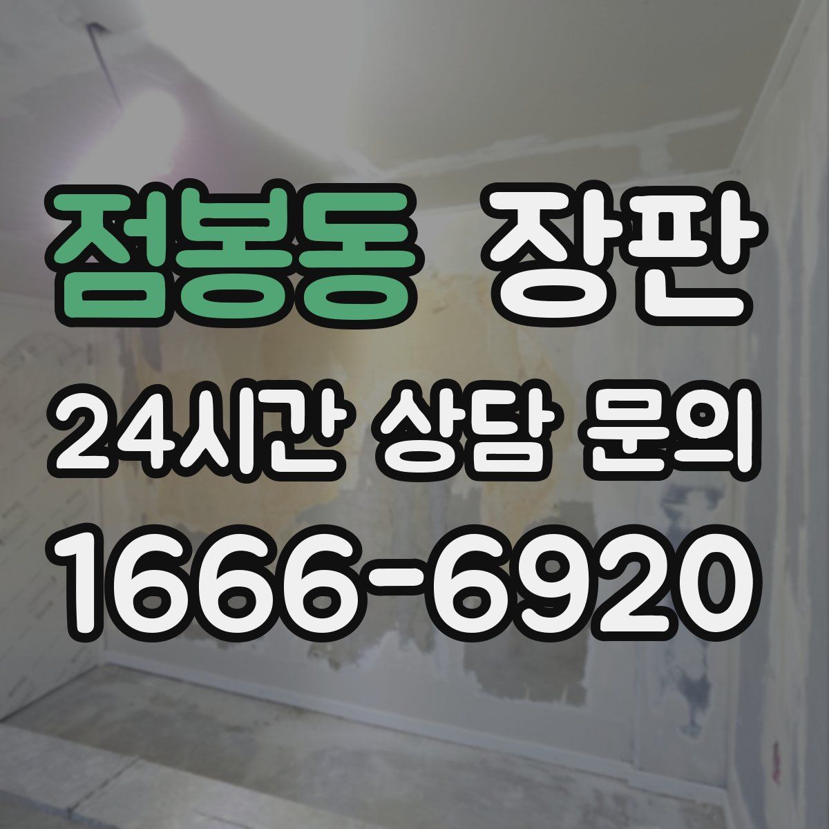 점봉동 장판