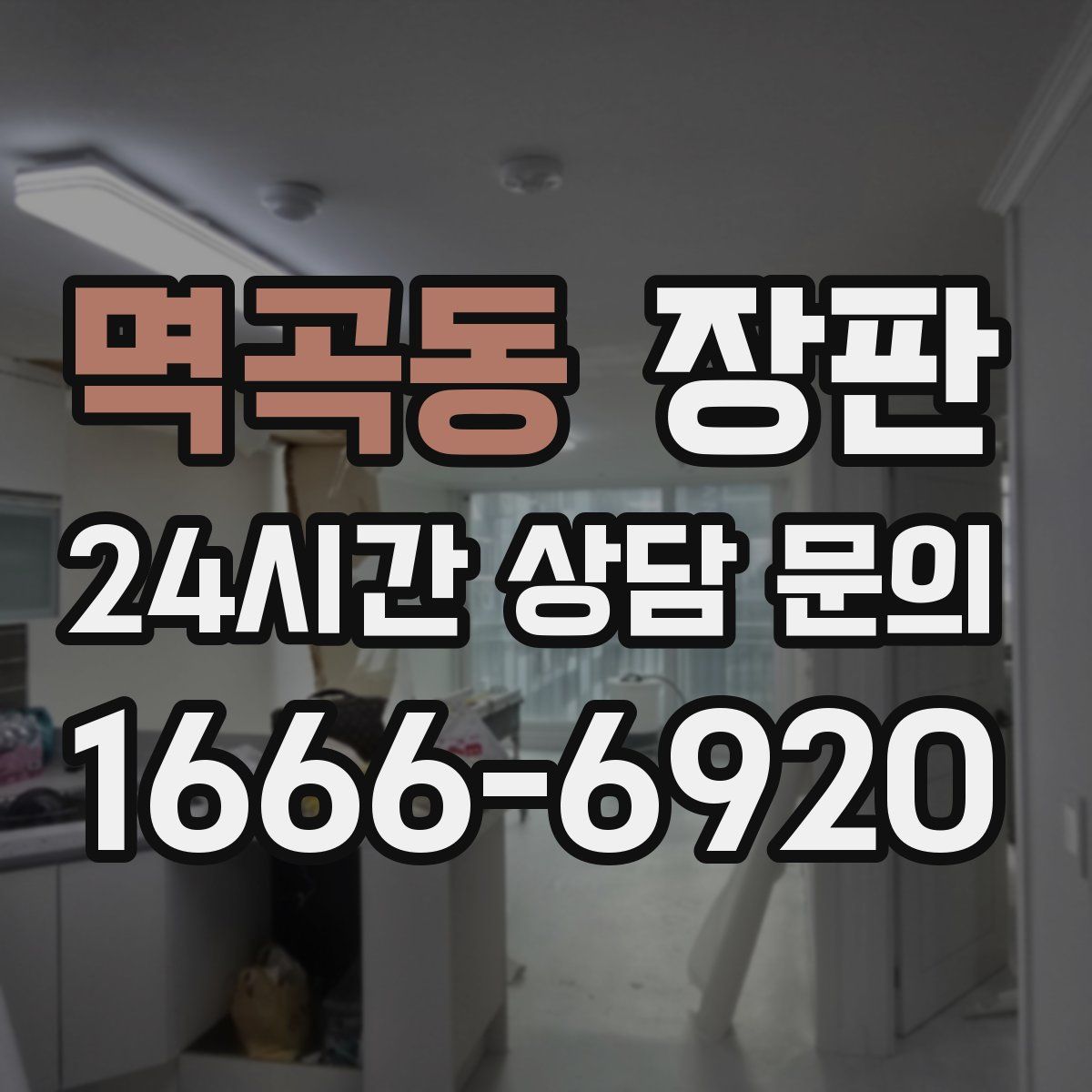 멱곡동 장판