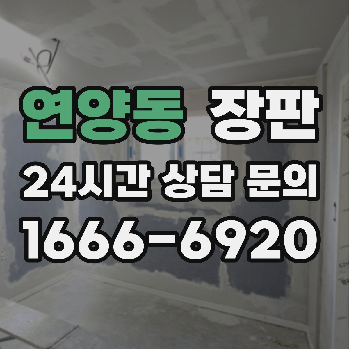 연양동 장판