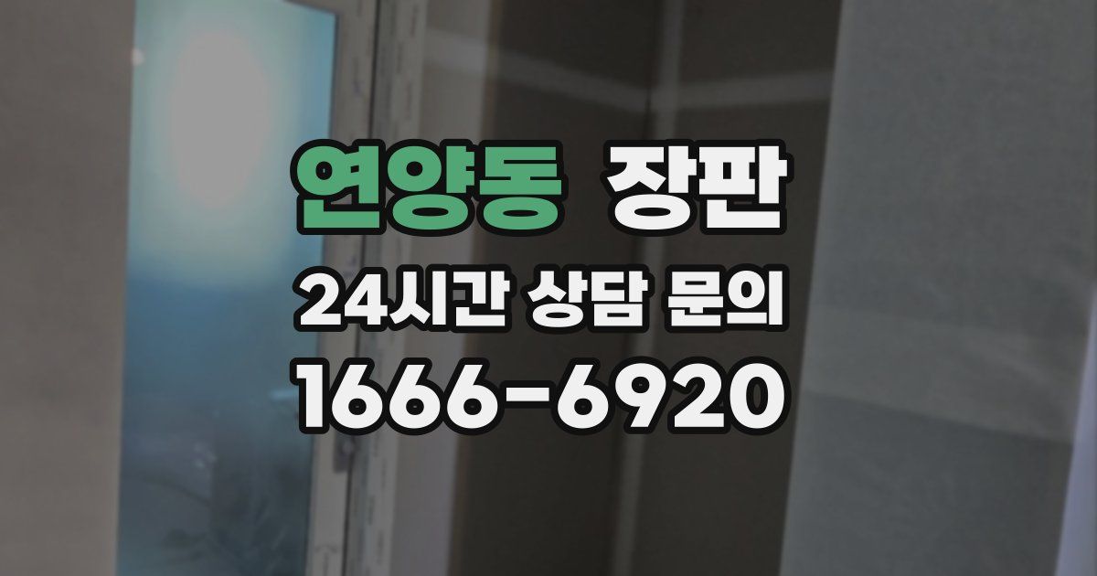 연양동 장판