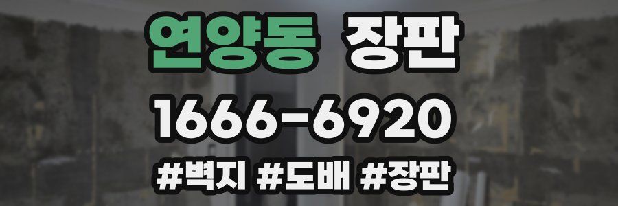 연양동 장판
