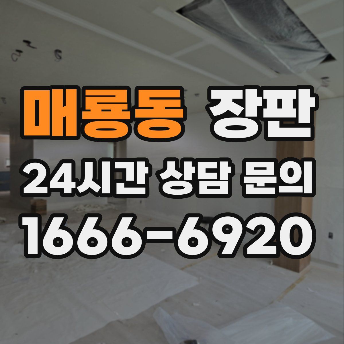 매룡동 장판