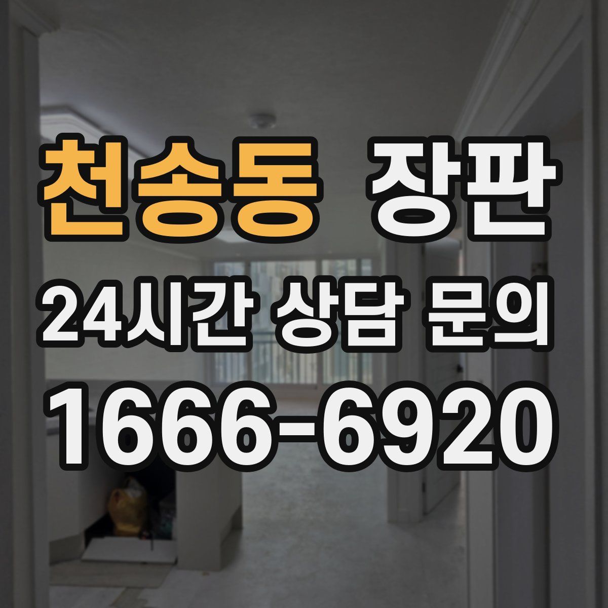 천송동 장판