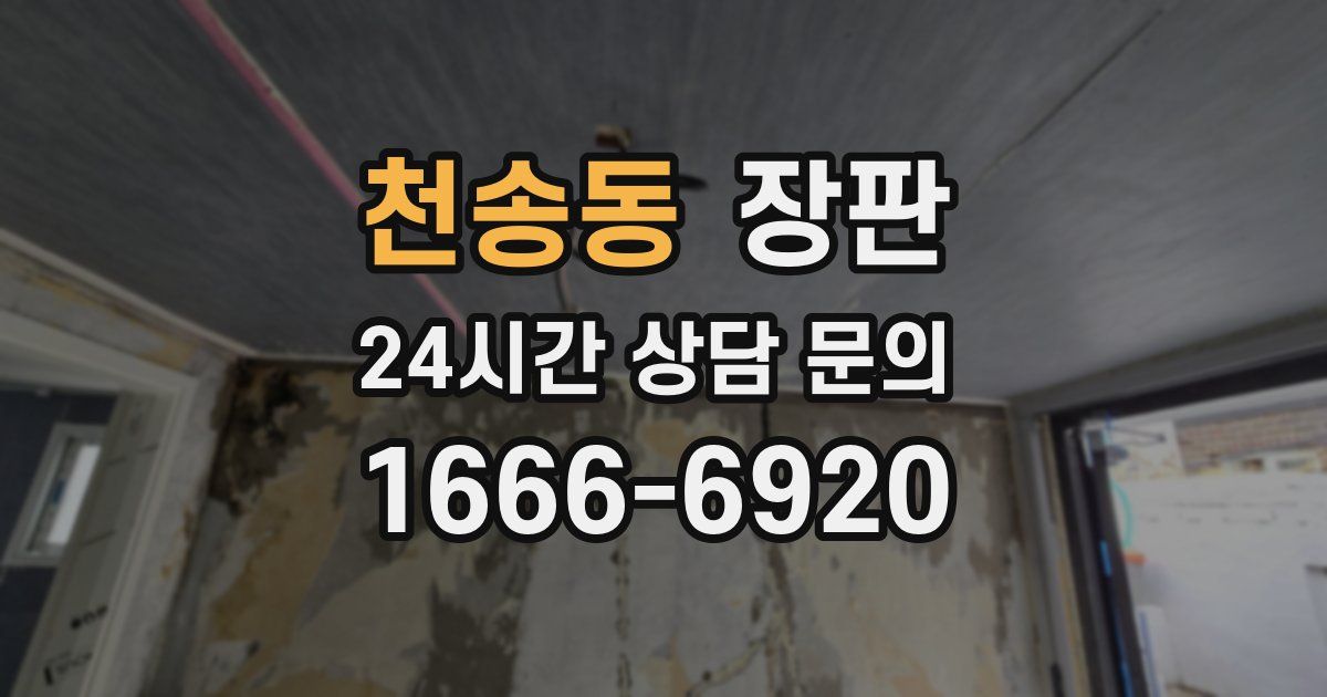 천송동 장판
