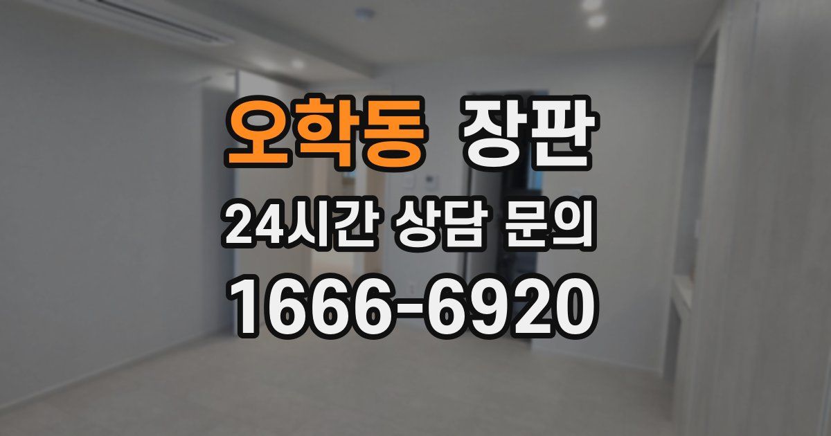 오학동 장판