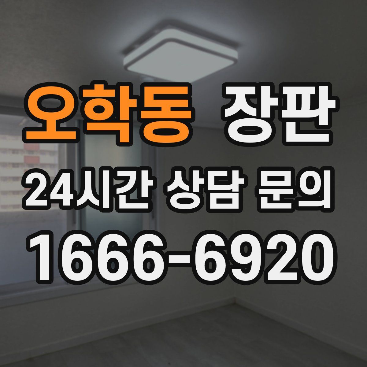 오학동 장판