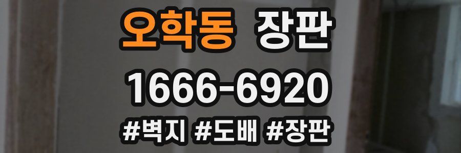 오학동 장판