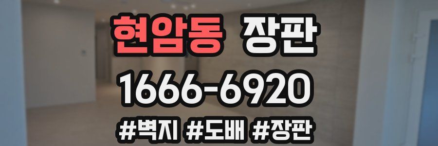 현암동 장판