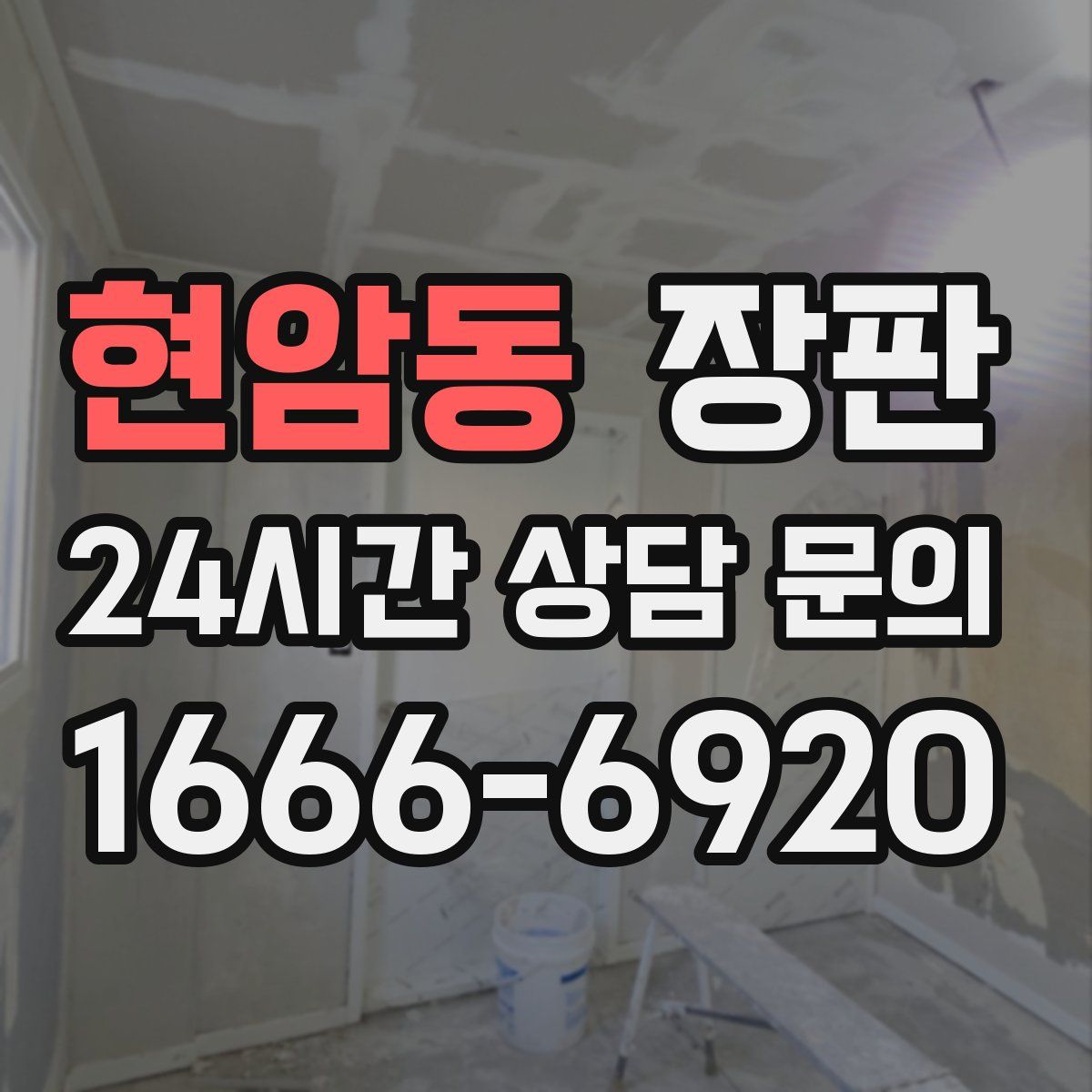 현암동 장판