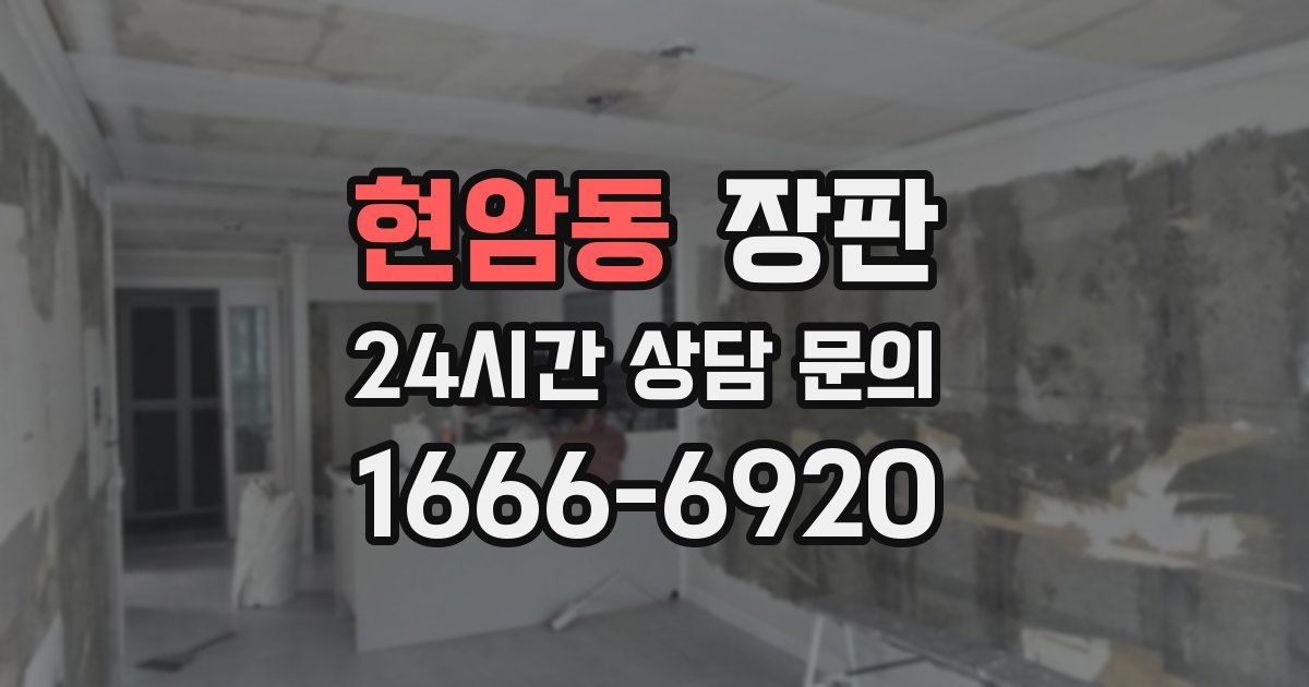 현암동 장판