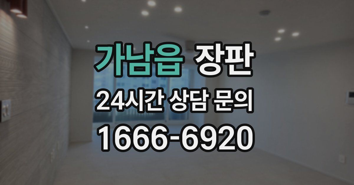 가남읍 장판
