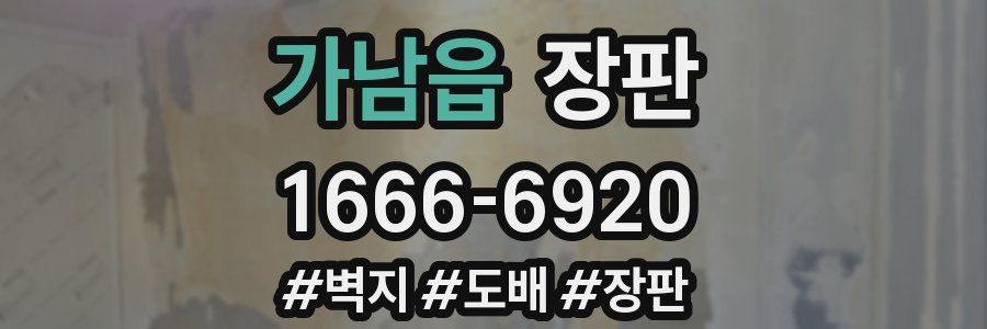 가남읍 장판