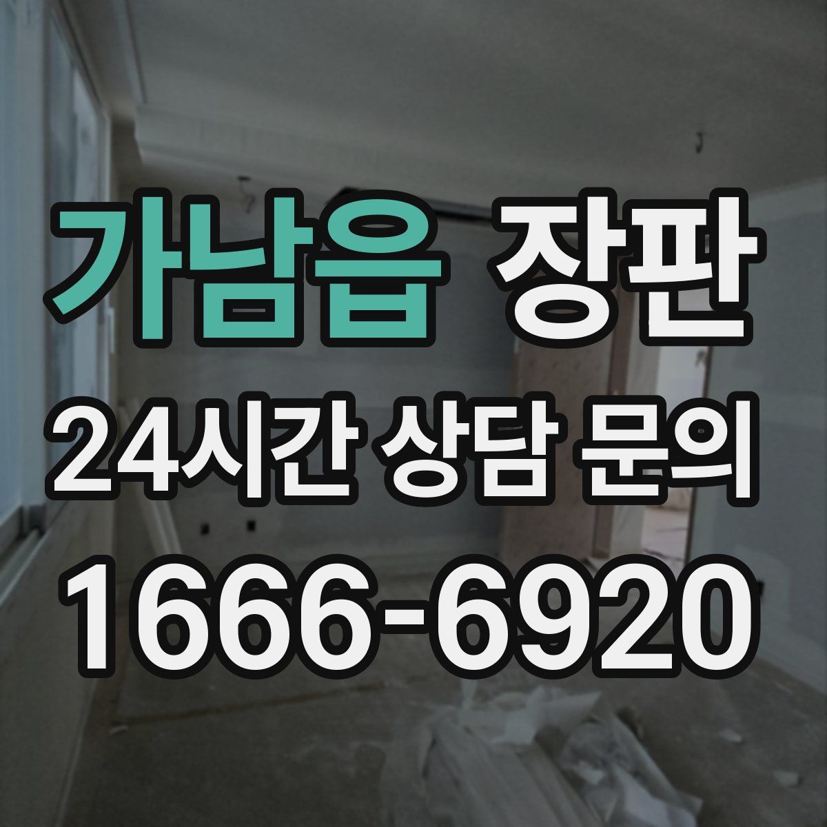 가남읍 장판