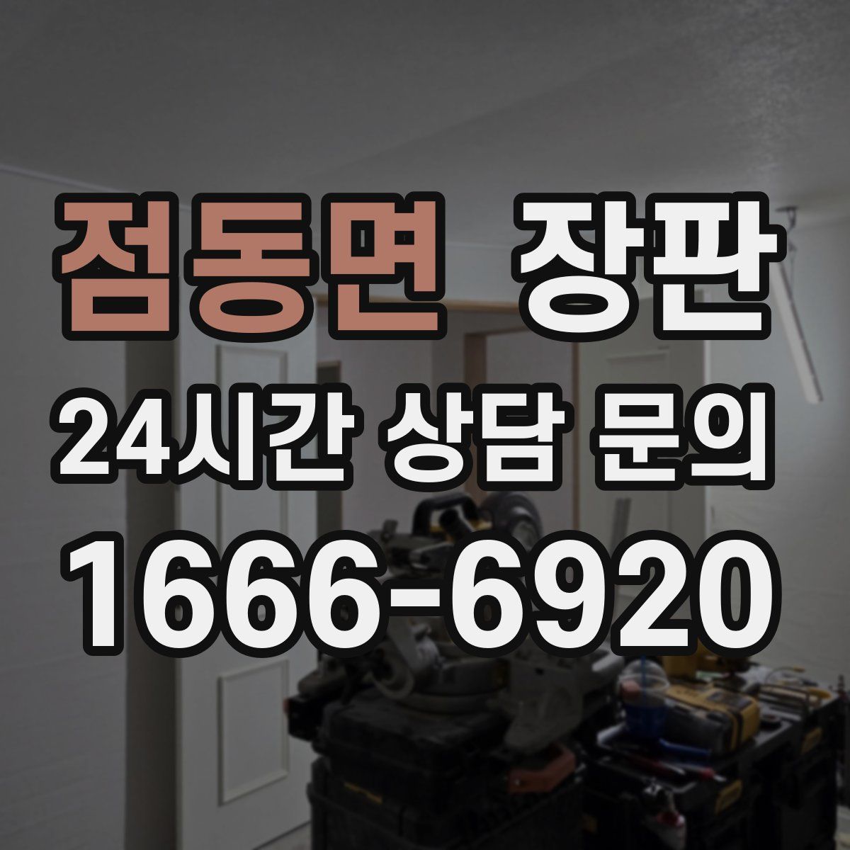 점동면 장판