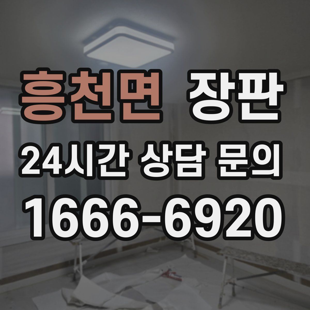 흥천면 장판