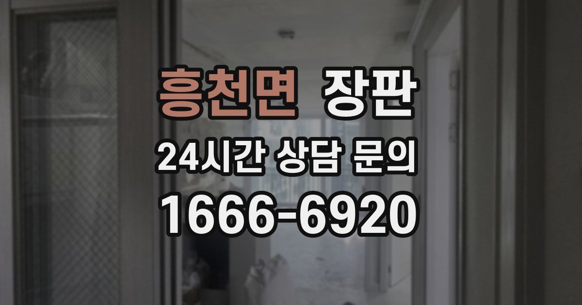 흥천면 장판