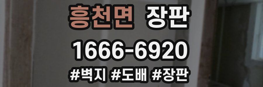 흥천면 장판