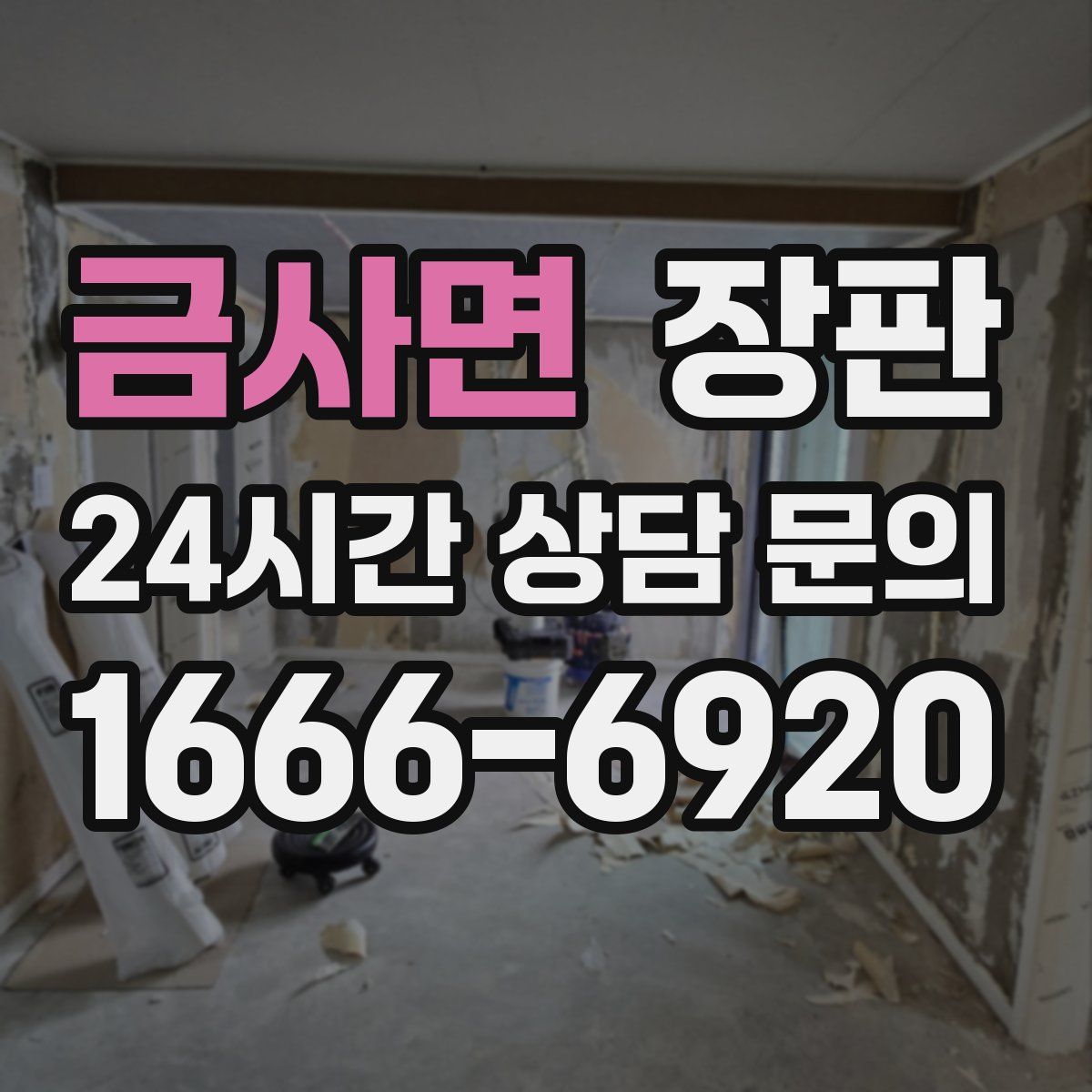 금사면 장판
