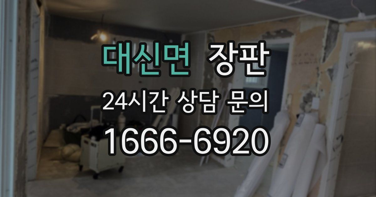 대신면 장판