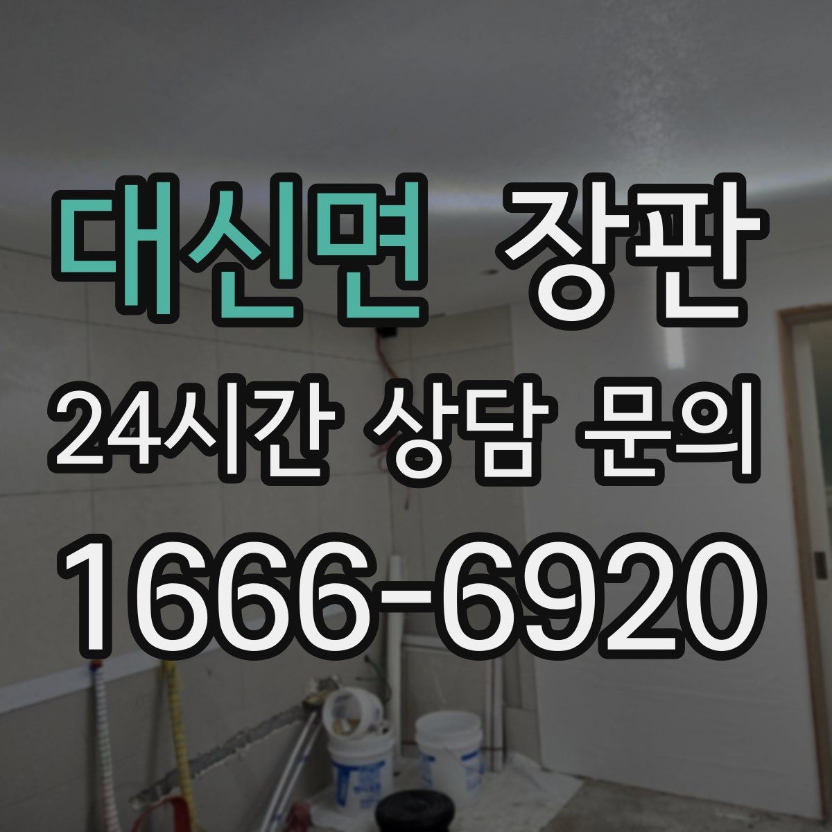 대신면 장판