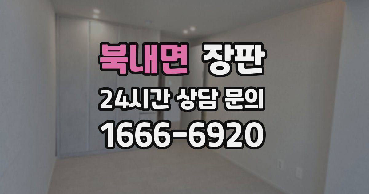 북내면 장판