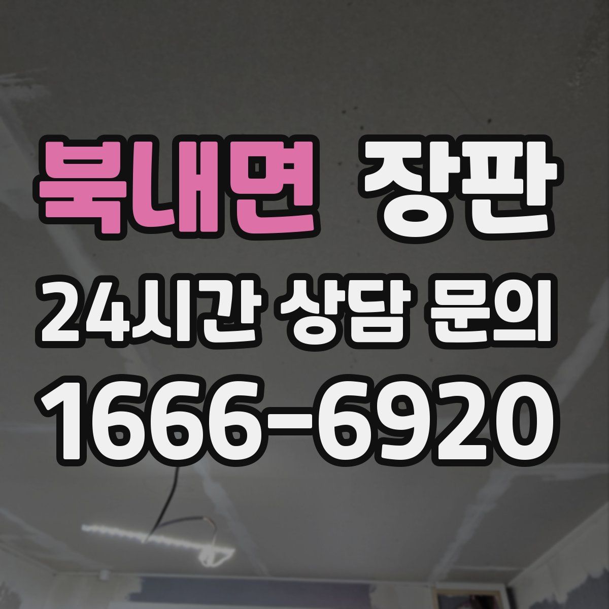 북내면 장판