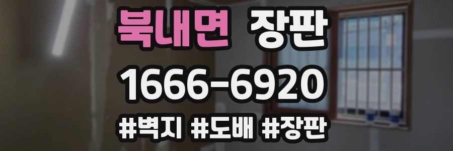 북내면 장판