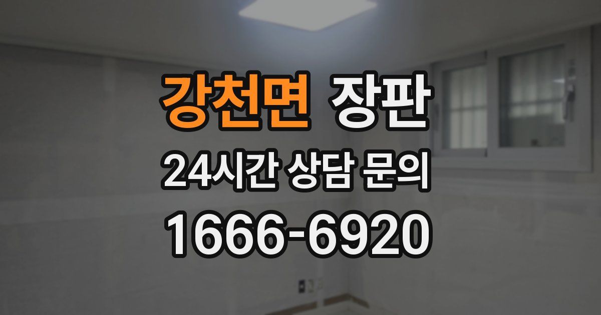 강천면 장판