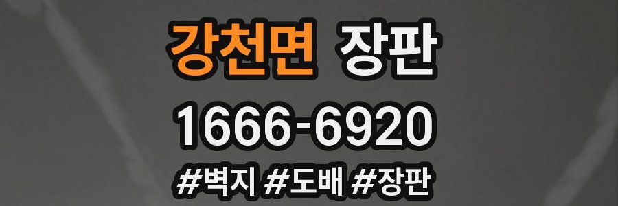 강천면 장판