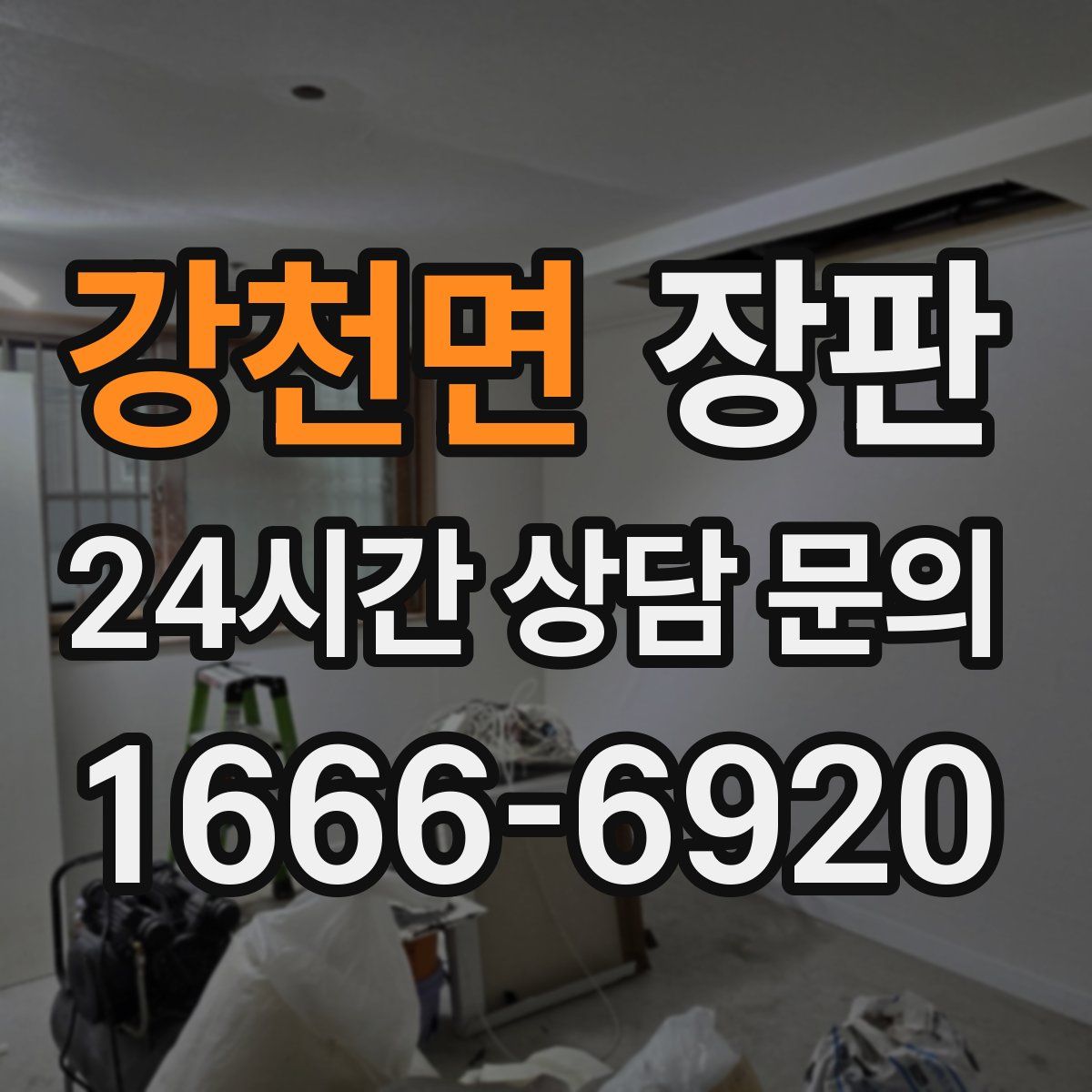 강천면 장판